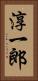淳一郎 Vertical Portrait