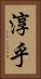 淳乎 Vertical Portrait