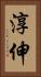 淳伸 Vertical Portrait