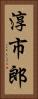 淳市郎 Vertical Portrait