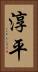 淳平 Vertical Portrait