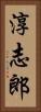 淳志郎 Vertical Portrait