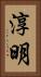 淳明 Vertical Portrait