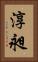淳昶 Vertical Portrait
