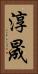 淳晟 Vertical Portrait