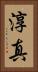 淳真 Vertical Portrait