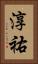 淳祐 Vertical Portrait