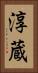 淳蔵 Vertical Portrait