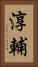 淳輔 Vertical Portrait