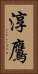淳鷹 Vertical Portrait