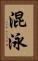 混泳 Vertical Portrait