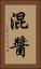 混醬 Vertical Portrait