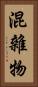 混雜物 Vertical Portrait