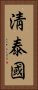 淸泰國 Vertical Portrait