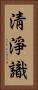 淸淨識 Vertical Portrait