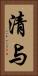 清与 Vertical Portrait