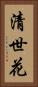 清世花 Vertical Portrait