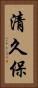 清久保 Vertical Portrait