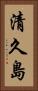 清久島 Vertical Portrait