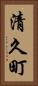 清久町 Vertical Portrait