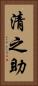 清之助 Vertical Portrait