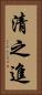 清之進 Vertical Portrait