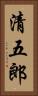 清五郎 Vertical Portrait