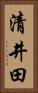 清井田 Vertical Portrait