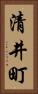 清井町 Vertical Portrait