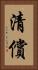 清償 Vertical Portrait