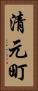 清元町 Vertical Portrait