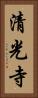 清光寺 Vertical Portrait