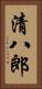 清八郎 Vertical Portrait