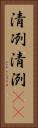 清冽 Vertical Portrait