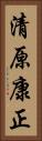 清原康正 Vertical Portrait