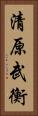 清原武衡 Vertical Portrait