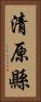 清原縣 Vertical Portrait