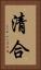 清合 Vertical Portrait