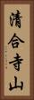 清合寺山 Vertical Portrait