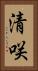清咲 Vertical Portrait