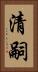 清嗣 Vertical Portrait