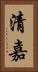 清嘉 Vertical Portrait