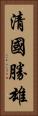 清國勝雄 Vertical Portrait