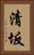 清坂 Vertical Portrait