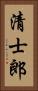 清士郎 Vertical Portrait