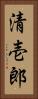 清壱郎 Vertical Portrait