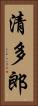 清多郎 Vertical Portrait