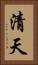 清天 Vertical Portrait