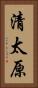 清太原 Vertical Portrait