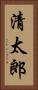 清太郎 Vertical Portrait